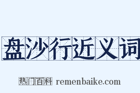 盘沙行近义词是什么意思的图片